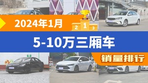 2024年1月5-10万三厢车销量排行榜，朗逸夺得冠军，第二名差距也太大了 