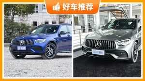 奔驰中型SUV车型67万左右推荐，奔驰GLC AMG动力、舒适性，油耗、操控、保值表现最强