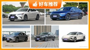 27万左右的中大型车排行榜，众车网推荐，车主口碑助你选车！