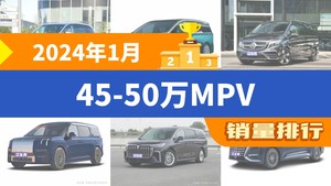 2024年1月45-50万MPV销量排行榜，别克GL8夺得冠军，第二名差距也太大了 