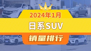 2024年1月日系SUV销量排行榜，本田CR-V夺得冠军，第二名差距也太大了 