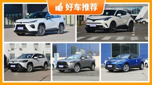 丰田SUV车型16万左右推荐，众车网选车：大家最喜欢什么车？