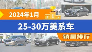 2024年1月25-30万美系车销量排行榜，Model Y夺得冠军，第二名差距也太大了 