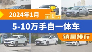 2024年1月5-10万手自一体车销量排行榜，科鲁泽屈居第三，VGV U70 PRO成最大黑马