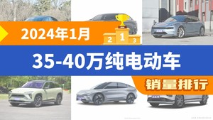 2024年1月35-40万纯电动车销量排行榜，Model Y夺得冠军，第二名差距也太大了 