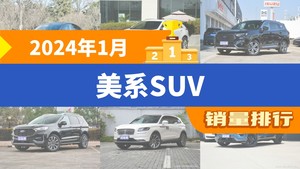 2024年1月美系SUV销量排行榜，Model Y以29912辆夺冠，别克E5升至第8名 