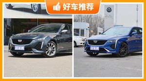 凯迪拉克中型车车型27万左右推荐，众车网为你推荐这几款，闭眼入不出错
