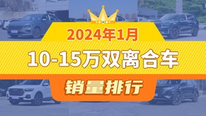 2024年1月10-15万双离合车销量排行榜，朗逸以32419辆夺冠，星越L升至第3名 