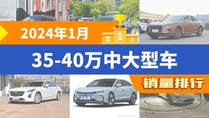 2024年1月35-40万中大型车销量排行榜，极氪001夺得冠军，第二名差距也太大了 