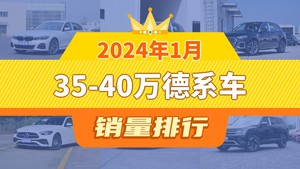 2024年1月35-40万德系车销量排行榜，宝马3系夺得冠军，第二名差距也太大了 