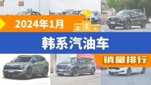 2024年1月韩系汽油车销量排行榜，伊兰特以11301辆夺冠，焕驰升至第10名 