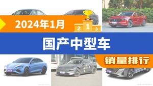 2024年1月国产中型车销量排行榜，红旗H5夺得冠军，第二名差距也太大了 