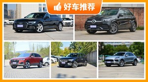 70万左右的车排行榜，看完这几款车再买不后悔！