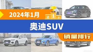 2024年1月奥迪SUV销量排行榜，奥迪Q5L夺得冠军，第二名差距也太大了 