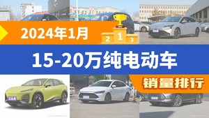 2024年1月15-20万纯电动车销量排行榜，元PLUS以16831辆夺冠，深蓝S7升至第4名 