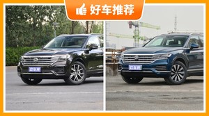 大众SUV车型67万左右推荐，众车网选车：大家最喜欢什么车？