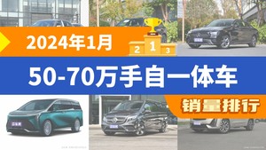 2024年1月50-70万手自一体车销量排行榜，奔驰GLC位居第二，第一名你绝对想不到