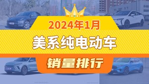 2024年1月美系纯电动车销量排行榜，微蓝6屈居第三，别克E5成最大黑马