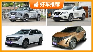 日产SUV车型29万左右推荐，众车网选车：大家最喜欢什么车？