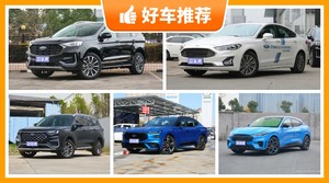 24万左右福特5座SUV推荐，来看看哪一款才是你的菜！