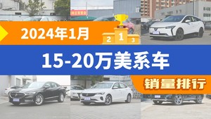 2024年1月15-20万美系车销量排行榜，君威以10564辆夺冠，别克E5升至第7名 