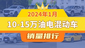 2024年1月10-15万油电混动车销量排行榜，哈弗H6以22846辆夺冠，五菱星辰升至第10名 