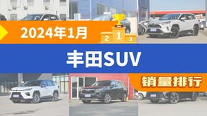 2024年1月丰田SUV销量排行榜，锋兰达夺得冠军，第二名差距也太大了 