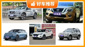 日产SUV车型17万左右推荐，耐用又实惠的车，这几款都值得看看