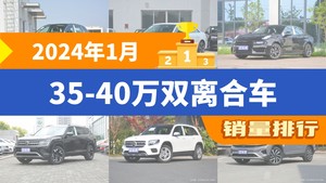 2024年1月35-40万双离合车销量排行榜，领克03屈居第三，沃尔沃S60成最大黑马