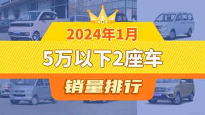 2024年1月5万以下2座车销量排行榜，五菱荣光V屈居第三，欧诺S成最大黑马