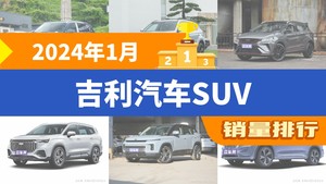 2024年1月吉利汽车SUV销量排行榜，星越L以23387辆夺冠，星越L新能源升至第6名 