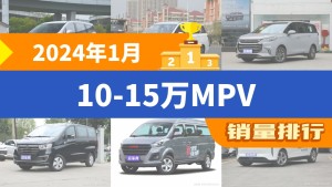 2024年1月10-15万MPV销量排行榜，传祺M6夺得冠军，第二名差距也太大了 