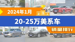 2024年1月20-25万美系车销量排行榜，君威夺得冠军，第二名差距也太大了 