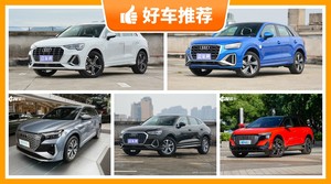 奥迪28万左右的车型推荐，众车网为你推荐这几款，闭眼入不出错