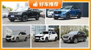 7座中大型SUV40万左右哪款好？要大空间，还要动力强，众车网为你指路