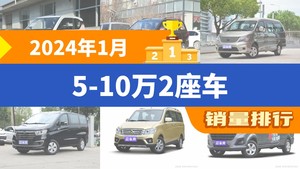 2024年1月5-10万2座车销量排行榜，菱智屈居第三，瑞风M3成最大黑马