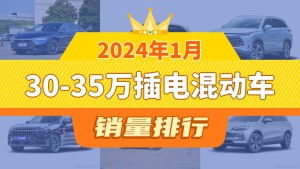 2024年1月30-35万插电混动车销量排行榜，汉以4199辆夺冠，坦克500新能源升至第7名 