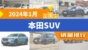 2024年1月本田SUV销量排行榜，本田XR-V屈居第三，本田HR-V成最大黑马