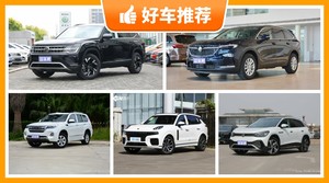 7座中大型SUV28万左右哪款好？看完这几款车再买不后悔！