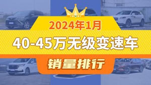 2024年1月40-45万无级变速车销量排行榜，航海家屈居第三