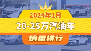 2024年1月20-25万汽油车销量排行榜，本田CR-V以26872辆夺冠，威兰达升至第9名 