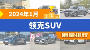 2024年1月领克SUV销量排行榜，领克06新能源屈居第三，领克01新能源成最大黑马