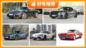 64万左右的跑车排行榜，老司机帮你解决购车烦恼！