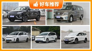 5座MPV17万左右哪款好？看完这几款车再买不后悔！