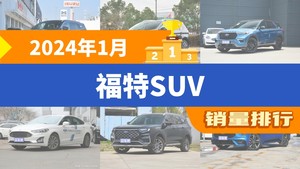 2024年1月福特SUV销量排行榜，领睿夺得冠军，第二名差距也太大了 