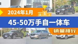 2024年1月45-50万手自一体车销量排行榜，宝马X3夺得冠军，第二名差距也太大了 