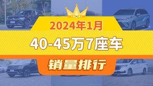 2024年1月40-45万7座车销量排行榜，赛那SIENNA位居第二，第一名你绝对想不到