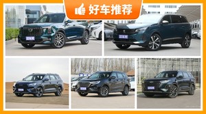 7座中型SUV17万左右哪款好？准备买车的朋友千万别错过！