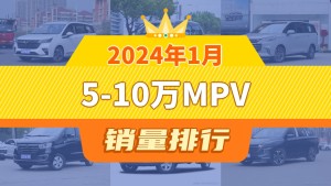2024年1月5-10万MPV销量排行榜，上汽大通G50屈居第三，瑞风M3成最大黑马