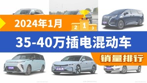 2024年1月35-40万插电混动车销量排行榜，梦想家位居第二，第一名你绝对想不到